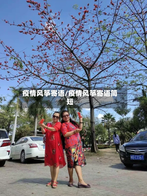疫情风筝寄语/疫情风筝寄语简短