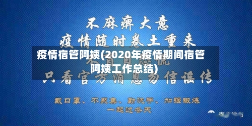 疫情宿管阿姨(2020年疫情期间宿管阿姨工作总结)