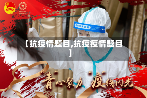 【抗疫情题目,抗疫疫情题目】
