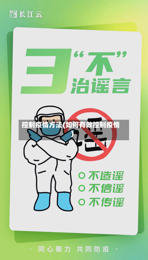 控制疫情方法(如何有效控制疫情)
