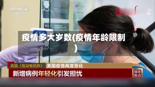 疫情多大岁数(疫情年龄限制)-第2张图片