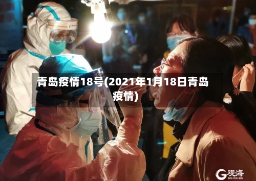 青岛疫情18号(2021年1月18日青岛疫情)-第2张图片