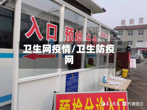 卫生网疫情/卫生防疫网-第2张图片