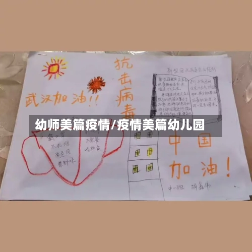 幼师美篇疫情/疫情美篇幼儿园-第2张图片