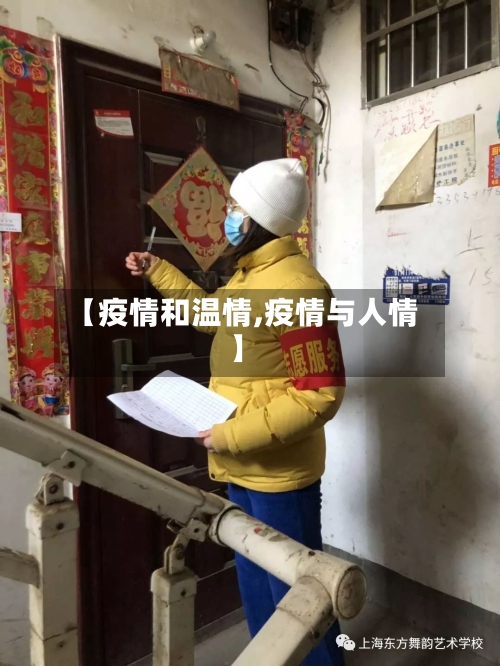 【疫情和温情,疫情与人情】