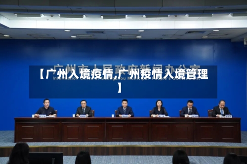 【广州入境疫情,广州疫情入境管理】-第2张图片
