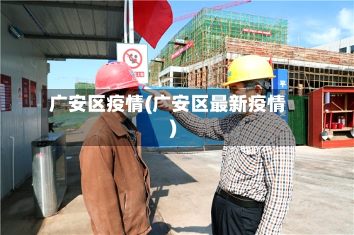 广安区疫情(广安区最新疫情)