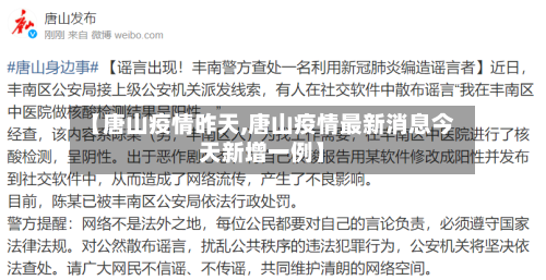 【唐山疫情昨天,唐山疫情最新消息今天新增一例】