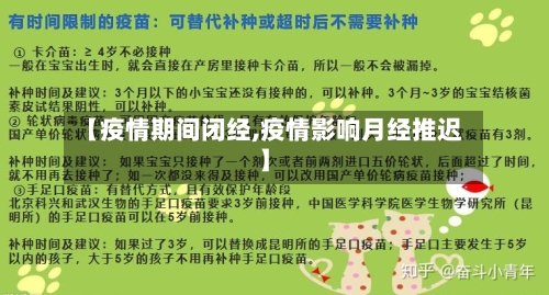 【疫情期间闭经,疫情影响月经推迟】-第3张图片