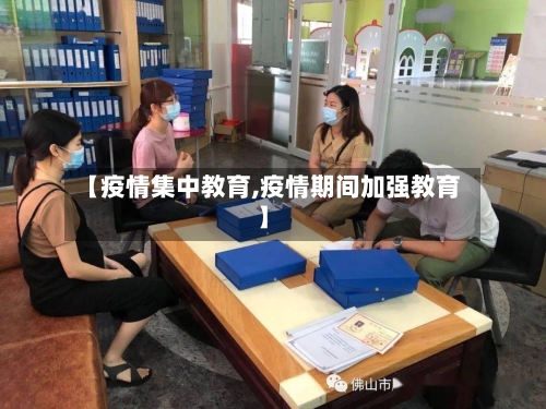 【疫情集中教育,疫情期间加强教育】-第3张图片