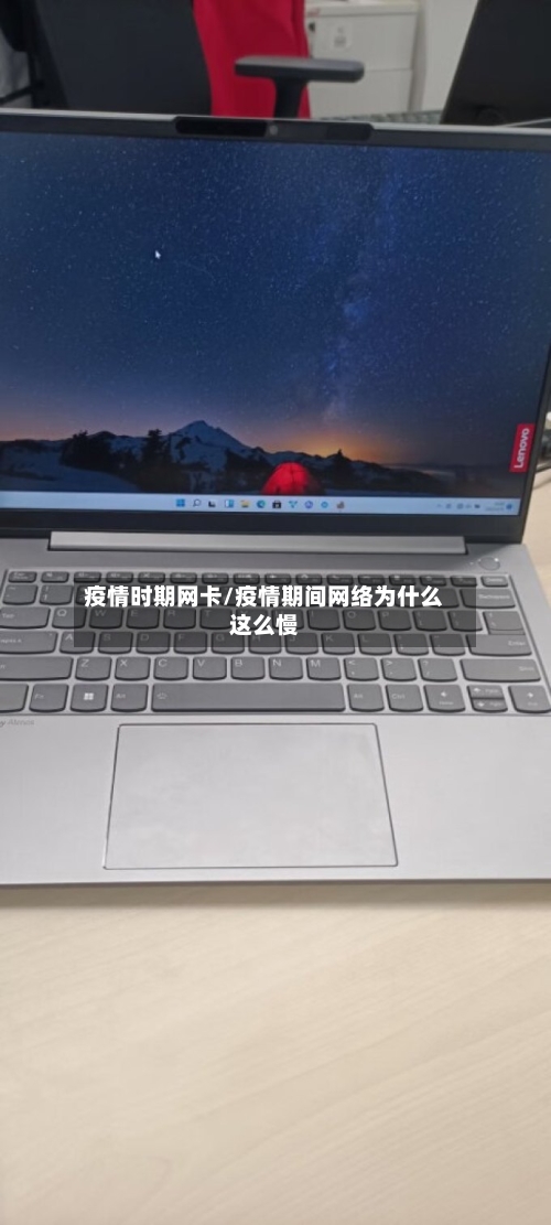 疫情时期网卡/疫情期间网络为什么这么慢