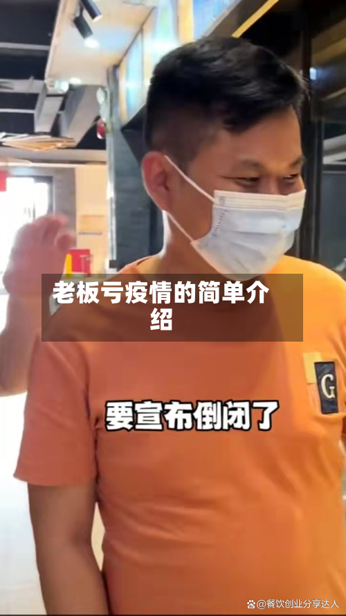 老板亏疫情的简单介绍