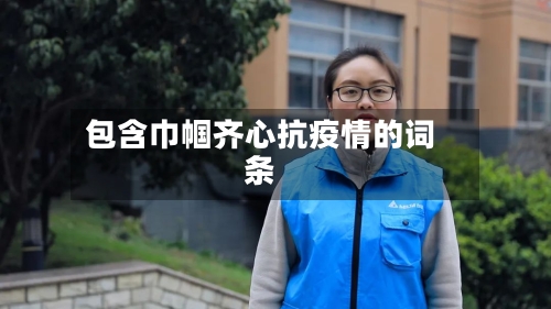 包含巾帼齐心抗疫情的词条-第3张图片