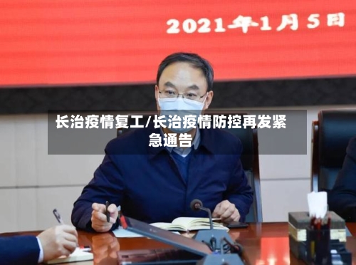 长治疫情复工/长治疫情防控再发紧急通告-第3张图片