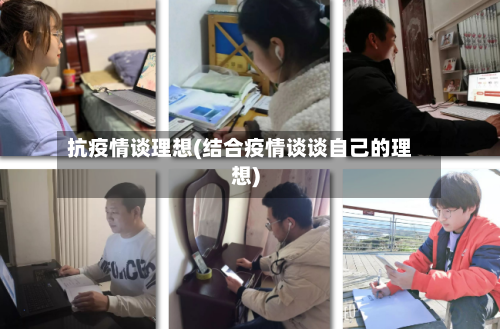 抗疫情谈理想(结合疫情谈谈自己的理想)