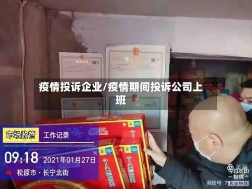 疫情投诉企业/疫情期间投诉公司上班