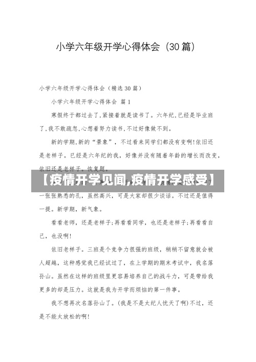【疫情开学见闻,疫情开学感受】-第3张图片