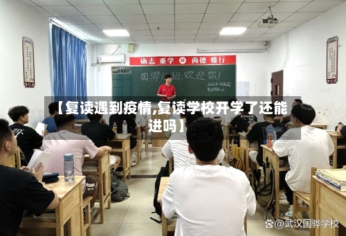 【复读遇到疫情,复读学校开学了还能进吗】-第2张图片