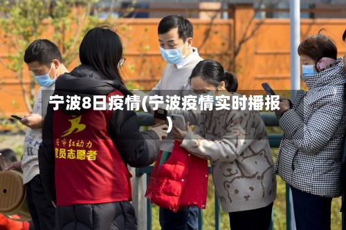 宁波8日疫情(宁波疫情实时播报)-第2张图片