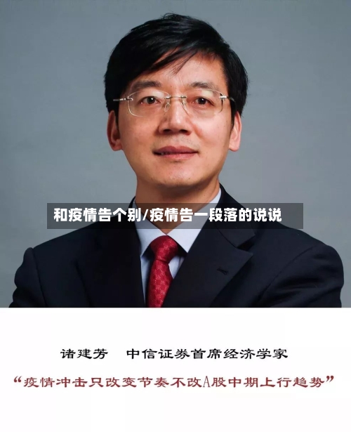和疫情告个别/疫情告一段落的说说-第2张图片