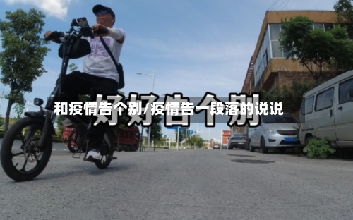 和疫情告个别/疫情告一段落的说说