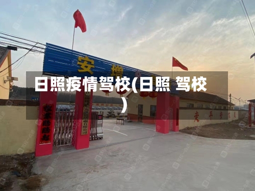 日照疫情驾校(日照 驾校)-第3张图片
