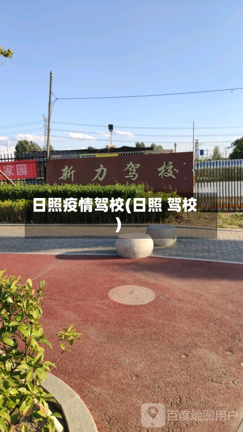 日照疫情驾校(日照 驾校)-第2张图片
