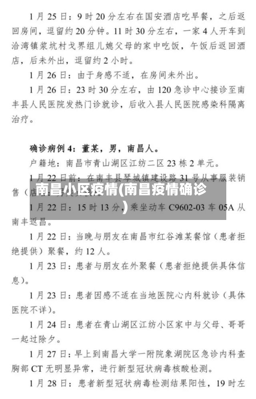 南昌小区疫情(南昌疫情确诊)