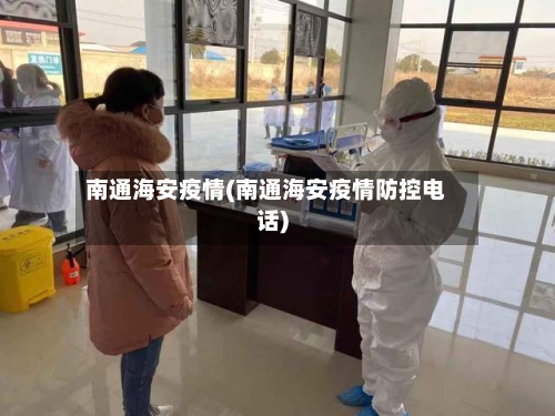 南通海安疫情(南通海安疫情防控电话)-第2张图片