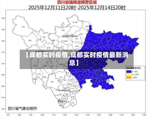 【成都实时疫情,成都实时疫情最新消息】