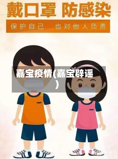 嘉宝疫情(嘉宝辟谣)