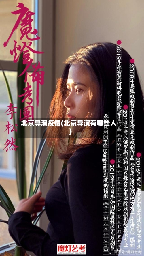 北京导演疫情(北京导演有哪些人)-第3张图片