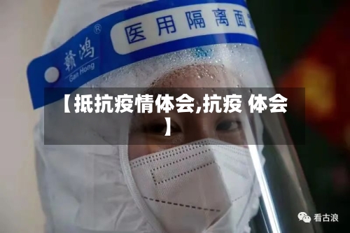 【抵抗疫情体会,抗疫 体会】