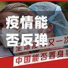 疫情能否反弹(疫情有没有可能反弹)