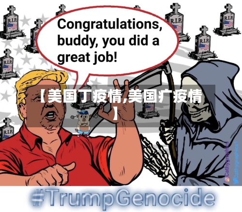 【美国丁疫情,美国疒疫情】-第3张图片