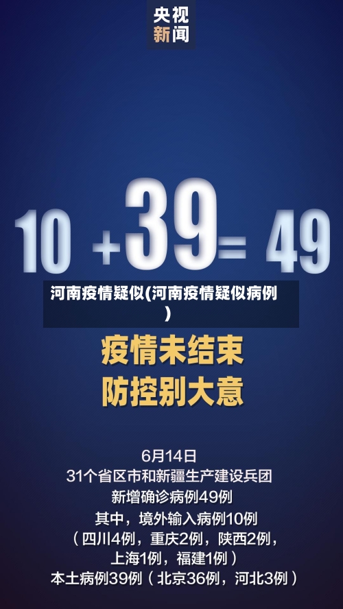 河南疫情疑似(河南疫情疑似病例)