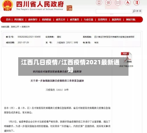江西几日疫情/江西疫情2021最新通知