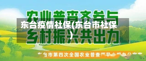东台疫情社保(东台市社保)