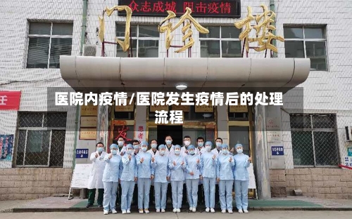 医院内疫情/医院发生疫情后的处理流程