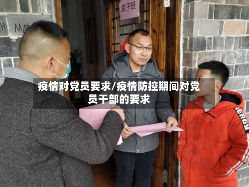 疫情对党员要求/疫情防控期间对党员干部的要求