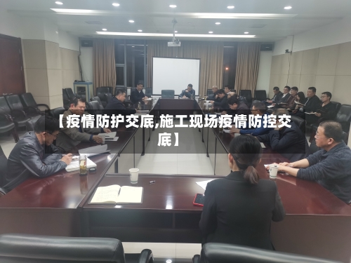 【疫情防护交底,施工现场疫情防控交底】