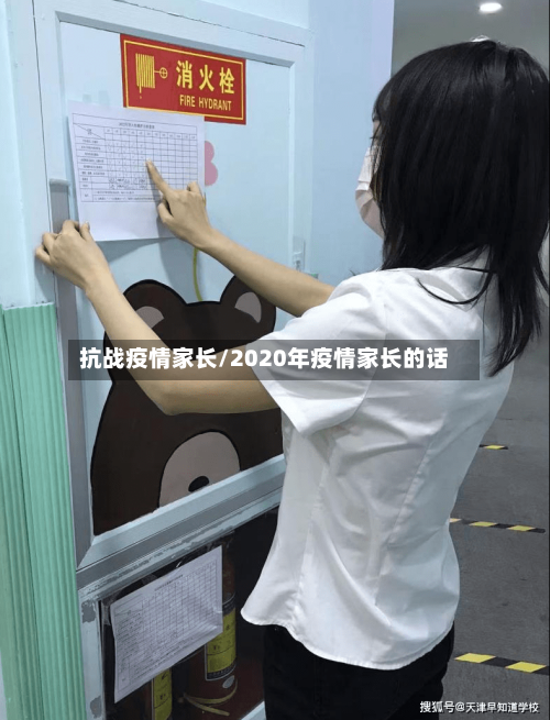 抗战疫情家长/2020年疫情家长的话-第3张图片