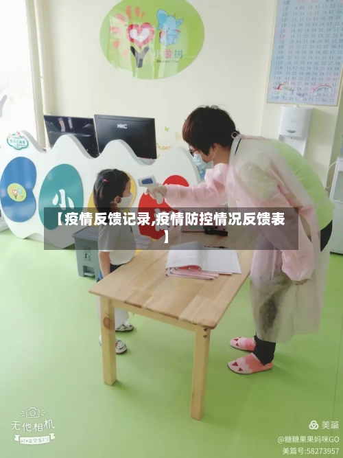 【疫情反馈记录,疫情防控情况反馈表】