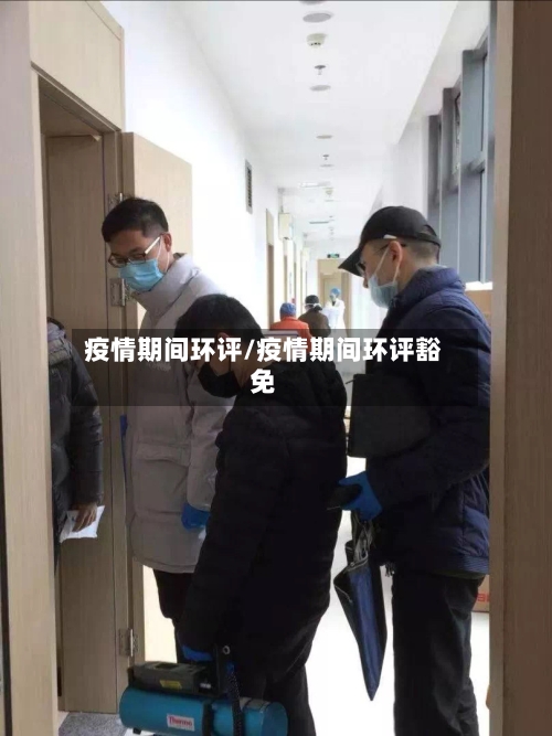 疫情期间环评/疫情期间环评豁免