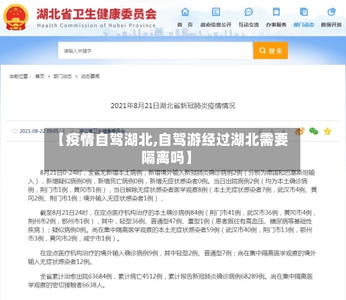 【疫情自驾湖北,自驾游经过湖北需要隔离吗】-第2张图片