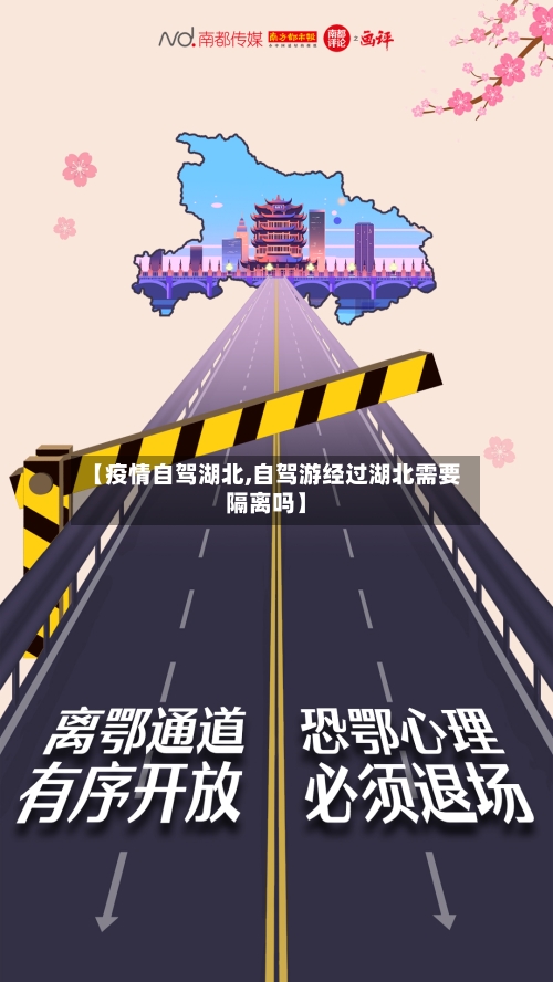 【疫情自驾湖北,自驾游经过湖北需要隔离吗】