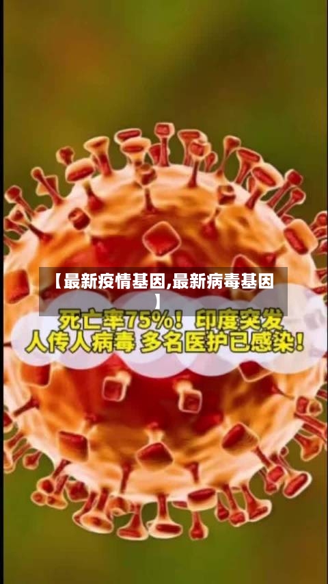 【最新疫情基因,最新病毒基因】