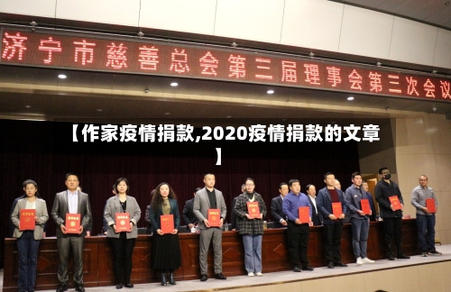 【作家疫情捐款,2020疫情捐款的文章】