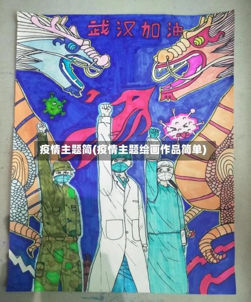 疫情主题简(疫情主题绘画作品简单)-第2张图片