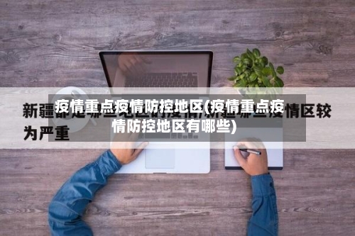 疫情重点疫情防控地区(疫情重点疫情防控地区有哪些)-第2张图片